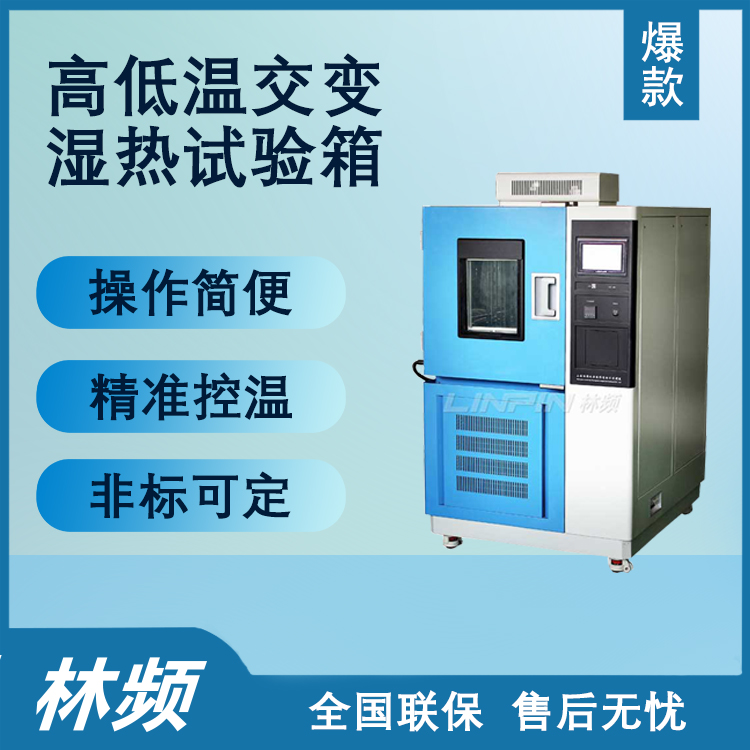 <b>多學(xué)科研究中高低溫交變濕熱試驗(yàn)箱的必要性</b>